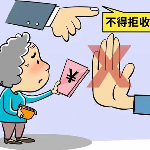 交通银行丹东东港支行关于整治拒收现金知识科普