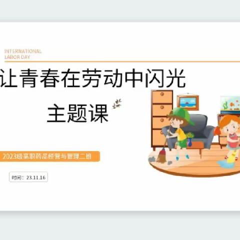 “让青春在劳动中闪光，体验、探索、创造——劳动课程实践活动。”  ——2023级高职药品经营与管理二班