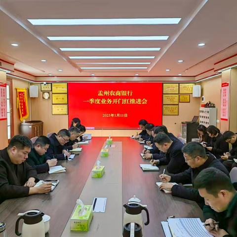 孟州农商银行召开一季度业务开门红推进会