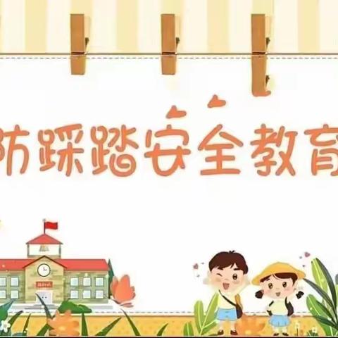 勿拥挤，防踩踏——枣强县第四幼儿园二分园防踩踏演练