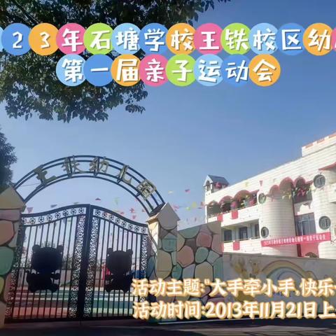 2023年石塘学校王铁校区幼儿园第一届亲子运动会