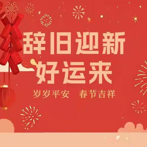 金龙摆尾辞旧岁 银蛇蜿蜒启新年 白云湖医院全体干部职工给您拜年啦！