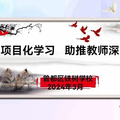 聚焦项目化学习  助推教师深层发展——2024年春曾都区铁树学校青年教师研修活动纪实