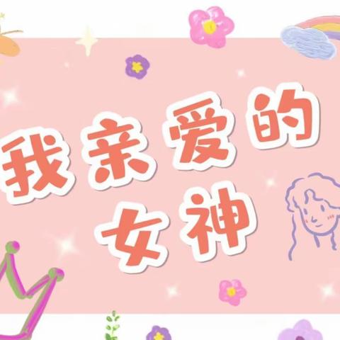 花果有期·爱意无限 ——华舍兴华幼儿园“三八妇女节”主题活动