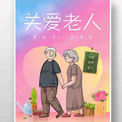 关爱独居老人，让爱不孤单