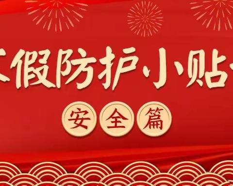 承留镇三湖幼儿园2024年寒假放假通知及温馨提示