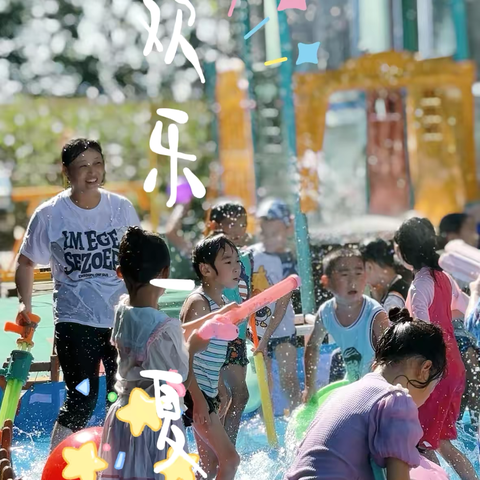 嗨！夏日“趣”玩水—清凉一夏，快乐玩水—育馨幼儿园