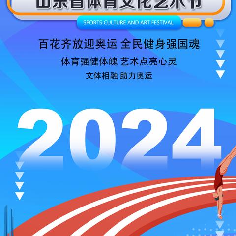 七彩向阳花山东省体育文化艺术节盛大开启