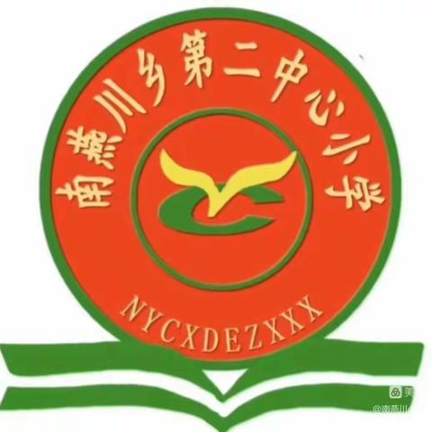 以研促教 共同成长                             --南燕川乡第二中心小学