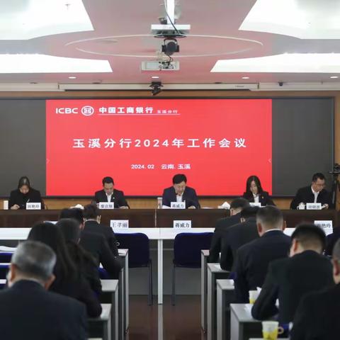 玉溪分行召开2024年工作会议  全面从严治党暨纪检工作会议