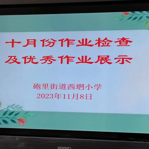 砲里街道西垇小学开展“评优秀作业  展师生风采”主题活动记实