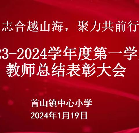 【志合越山海   聚力共前行】 2023-2024学年度第一学期 教师总结表彰大会