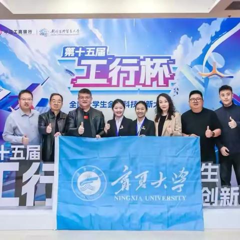 工商银行宁夏分行选送作品荣获第十五届“工行杯”全国大学生金融科技创新大赛全国总决赛特等奖