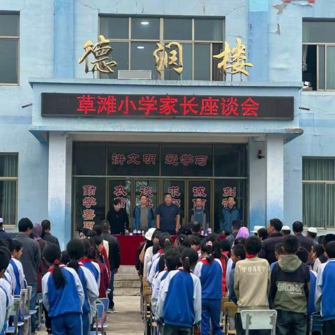 “不负韶华逐新梦、勤勉明志谱新篇”——和政县草滩小学家长座谈会