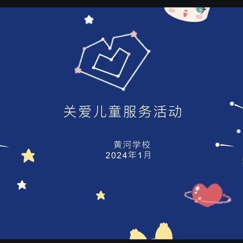 点亮希望  快乐成长 ——黄河学校开展关爱儿童主题活动