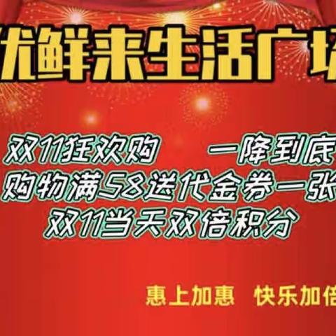 优鲜来生活广场——双11优惠来袭