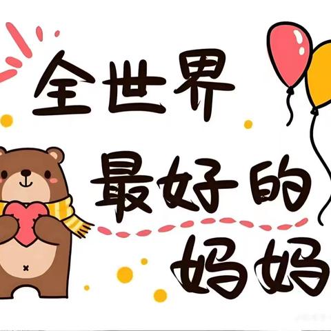 『冠博方德幼儿园』——母亲节主题活动