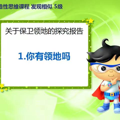 『发现相似果果班“关于领地的探究”报告延伸』