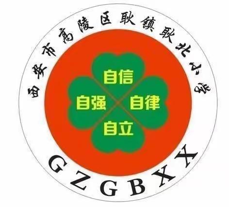 西安市高陵区耿镇耿北小学2022—2023学年度下学期学生期末学业水平监测工作安排