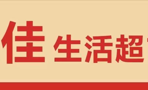 福万佳生活超市五周年店庆活动强势来袭||活动时间2024年4月13日-4月15日