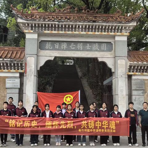 【清廉学校】葛竹坪镇中学清明节“缅怀先烈，共筑中华魂”活动