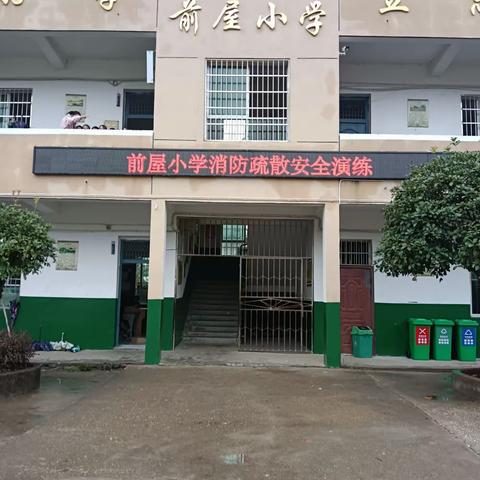 【乐平市接渡镇前屋小学】消防演练，安全随行——前屋小学消防安全演练纪实