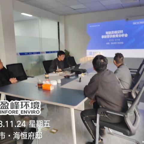 事故警示分析会：筑牢安全意识，守住安全红线