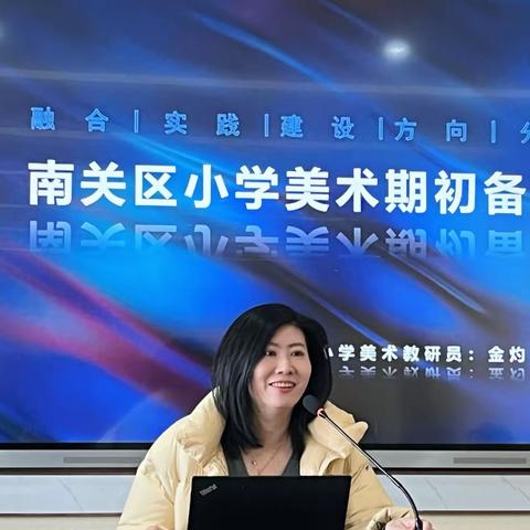 学科融合赋能新课堂 五育并举共促新发展      ——南关区小学美术教师期初备课活动