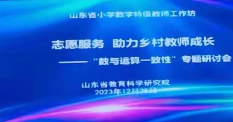 专业引领促成长 ，砥砺前行正当时——西关小学全体数学教师参加山东省小学数学特级教师工作坊“志愿服务，助力乡村教师成长”第二期研讨活动