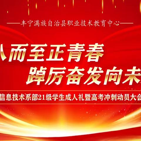 十八而至正青春  踔厉奋发向未来 丰宁职教中心信息技术系部 21级学生成人礼暨高考冲刺动员大会