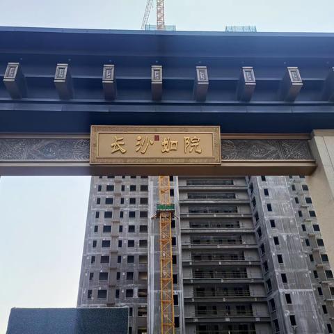 长沙如院施工进度
