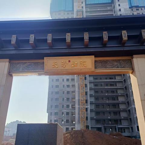 长沙如院进度