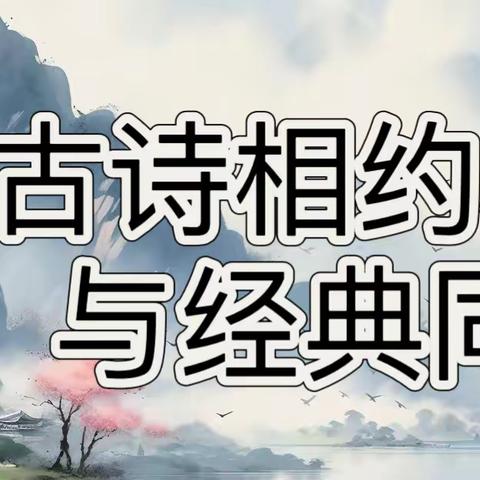 神木第五幼儿园小二班“与古诗相约、与经典同行”语言活动活动