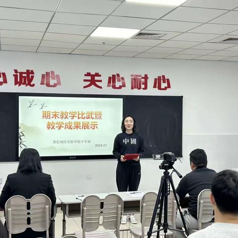 在“说”中练，在“课”中探--曹妃甸区实验学校小学部期末教师教学比武暨教学成果展示