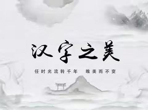笔墨书雅韵，墨香润心田———永年区第二实验学校规范字书写测评活动