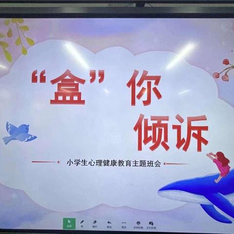 “盒”你倾诉 悦自我 爱相随 ——第二实验学校四年级525心理活动月班会活动纪实