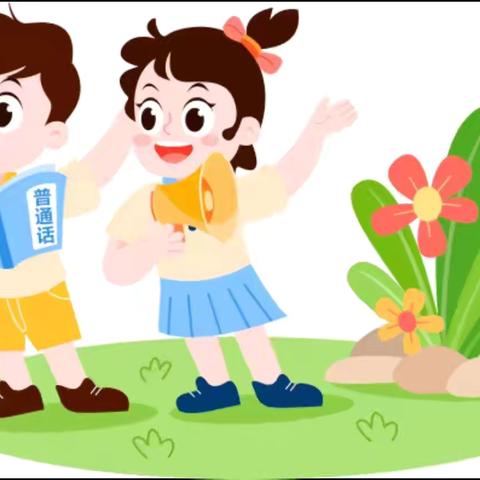 ​​推普花开香满园 同心筑梦谱新篇 ———永年区第二实验学校第28届推普周活动精彩纪实​​​