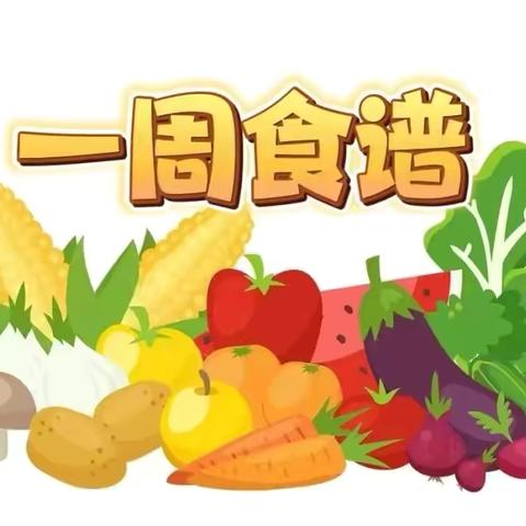 雅智幼儿园一周食谱