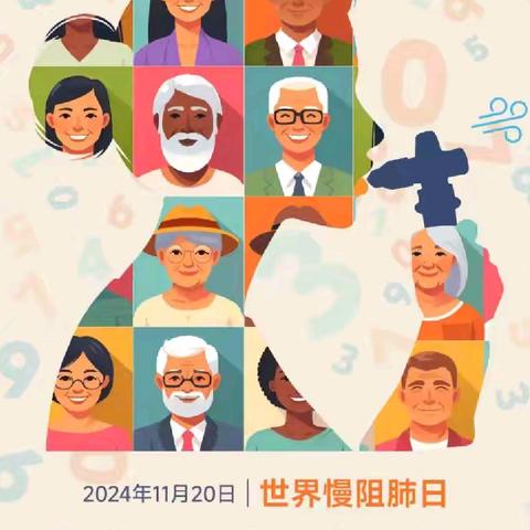 2024年世界慢阻肺日（WORLD COPD DAY） ——什么是慢阻肺？