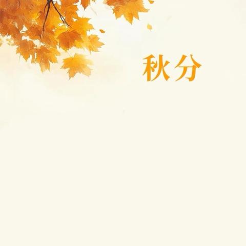 河幼｜秋分至、秋意浓——秋分节气活动纪实