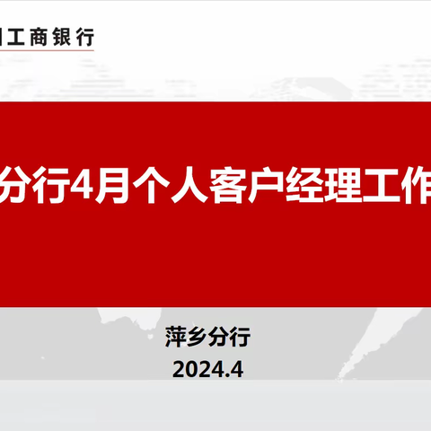 萍乡分行4月个人客户经理例会