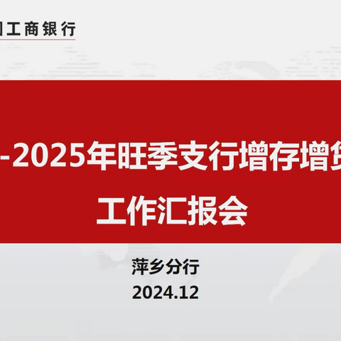 萍乡分行成功召开旺季支行增存增贷路径工作汇报会