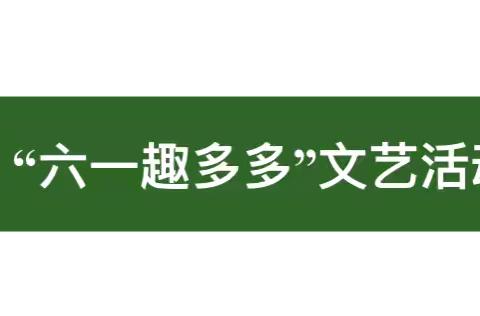 红领巾爱祖国 在阳光下成长 ﻿  宣恩县第四民族实验小学庆“六一”活动