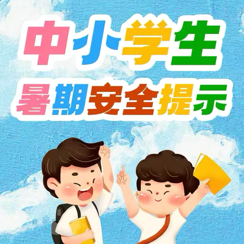 光山县第六完全小学暑期第九周安全提醒