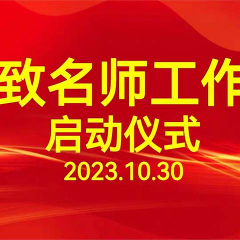 奋斗书写华章，拼搏铸就梦想—高密市高中化学“格致”名师工作室启动