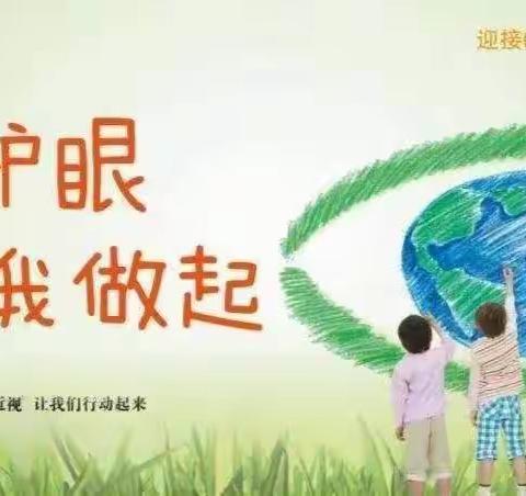 有效减少近视发生 共同守护光明未来—-胡林社区幼儿园第8个近视防控宣传月活动