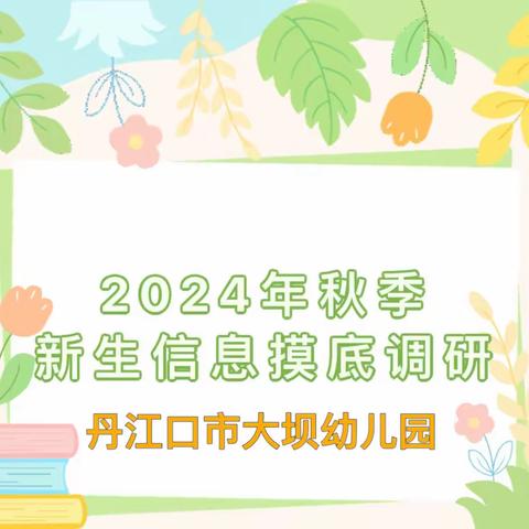 丹江口市大坝幼儿园2024年秋季新生报名预登记公告