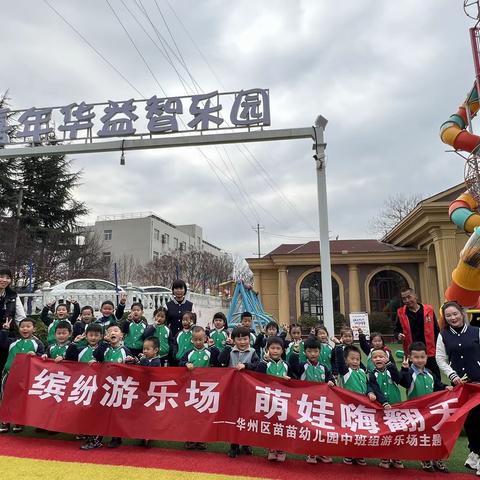 缤纷游乐场 萌娃嗨翻天——华州区苗苗幼儿园中班组游乐场主题活动