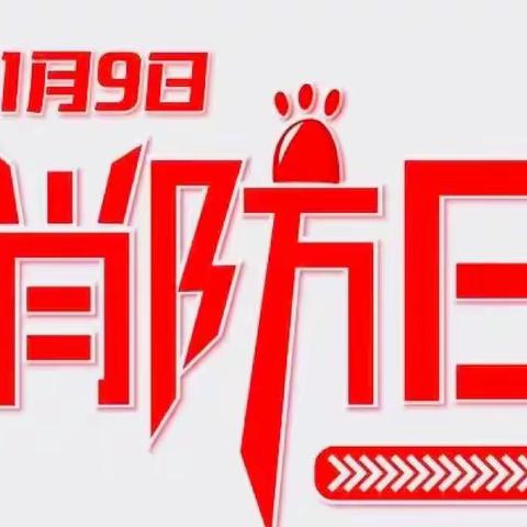 朗霞街道新星幼儿园——119消防安全演练