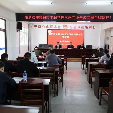 襄阳市中职（技工）学校汽修专业教研会